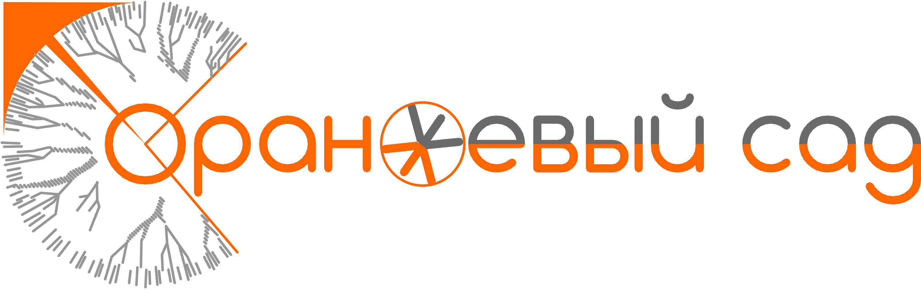 Оранжевый сад